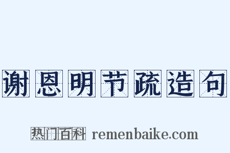 谢恩明节疏造句是什么意思的图片